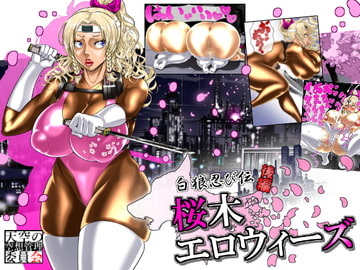 白狼忍び伝 桜木エロウィーズ後編 [天空の空想管理委員会]