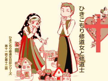 ひきこもり修道女と修道士 [藍色劇場]