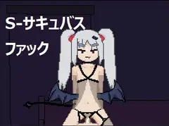 S-サキュバス ファック