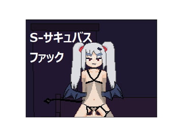 S-サキュバス ファック [spritesarecool]