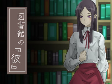 図書館の『彼』 [yama基地]
