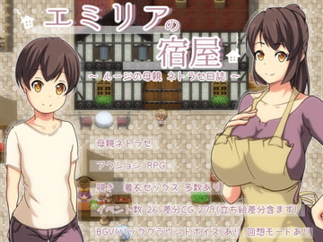 エミリアの宿屋 ～ルージの母親 ネトラセ日誌～ [Autonoe]