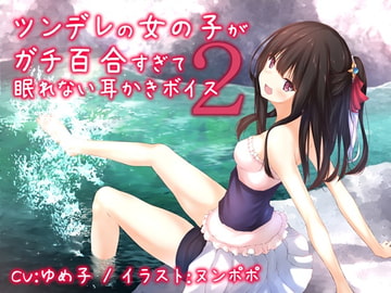 Tsundere Girls are Too Yuri to Sleep Ear-cleaning Voice 2 [All Ages Version] [Team Landsel]