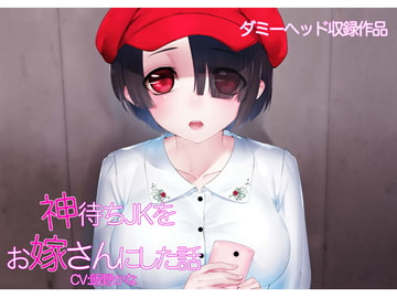 神待ちJKをお嫁さんにした話 [たま声]