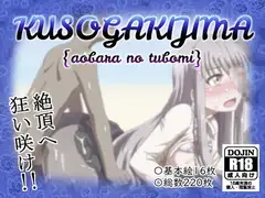 クソガキ島 {青薔薇の蕾}