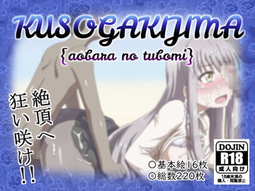 KUSOGAKI島 {青薔薇の蕾} [しぶぶしぶぶし]