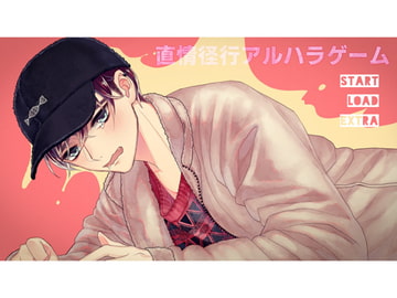 直情径行アルハラゲーム [offoffo]