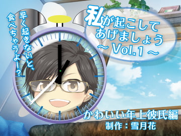 私が起こしてあげましょうVol.1～可愛い年上彼氏編～ [スタジオ雪月花]