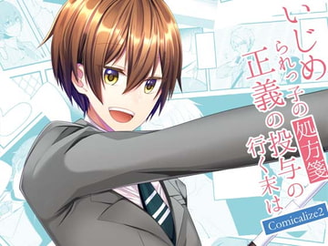 Bullied Student's Remedy - How will the Justice Administration Result - Comicalize 2 [Sorairo Shobou]