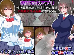 性格最悪JK×2が「復讐石化アプリ」で陰キャにアホ面アクメ石像にされる話
