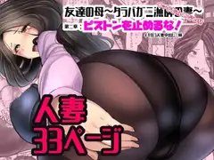ピストンを止めるな!イキ狂う人妻中出し三昧 友達の母～タラバガニ漁師の妻:第二章～