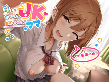 あなたをたくさん褒めてくれるJKママ【バイノーラル】 [マムマックス]