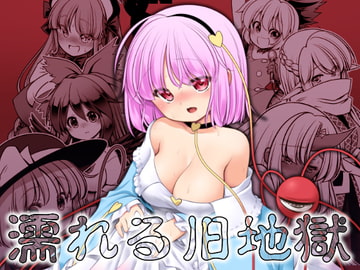 濡れる旧地獄 [世捨人な漫画描き]