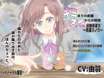 キミまでの距離スキからの時間 ～幼馴染彼女雨霧ホノカ～ [藤和工場]