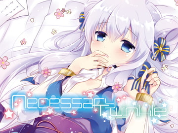 Necessary Twinkle【花騎士ステラR18小説】 [アルファリズム]
