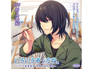【簡体中文版】××なカレとのお付き合いからプロポーズまでを辿るCD「いろいろあったね。」～アート系苦学生 河原大和の場合～「二人きりの結婚式」編(CV:村上喜紀) [みんなで翻訳]
