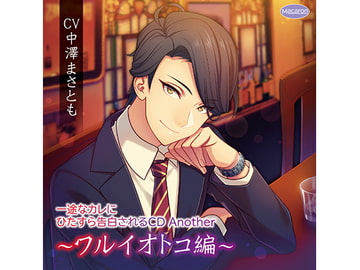 一途なカレにひたすら告白されるCD Another～ワルイオトコ編～リスタート編(CV:中澤まさとも) [KZentertainment]