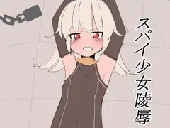 スパイ少女陵○-序章-