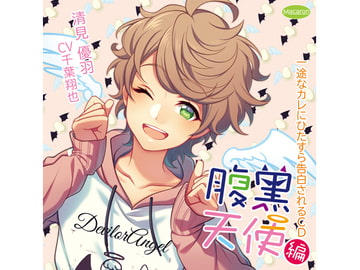 一途なカレにひたすら告白されるCD 腹黒天使編 腹黒天使の付き合い方編(CV:千葉翔也) [KZentertainment]