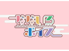 【方言有】なないろボイス [なないろ小町]
