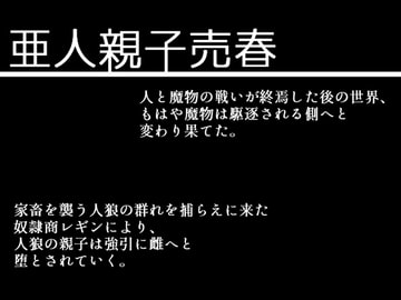 亜人親子売春 [灼熱の砲撃]