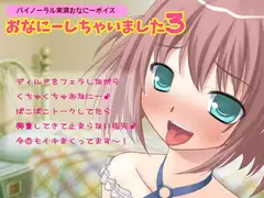 【バイノーラル実演オナニーボイス】おなにーしちゃいました3