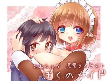 ぼくのメイド [ドロップ*ドロップ]