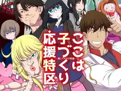 ここは 子づくり 応援特区