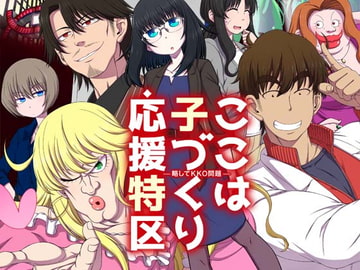 ここは 子づくり 応援特区 [Sorairo Shobou]