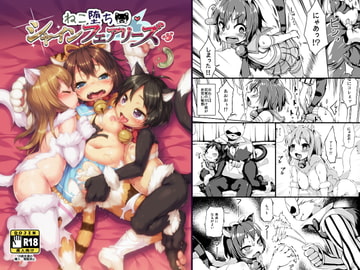 ねこ堕ちシャインフェアリーズ [ななめ班]