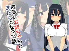 内気なお姉ちゃんと友達になった話