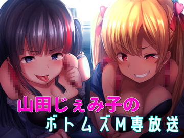 山田じぇみ子のボトムズM専放送 [ボトムズ]