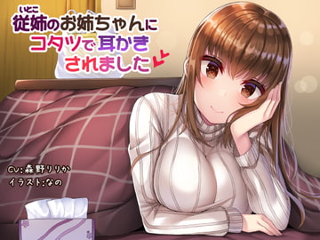 従姉のお姉ちゃんにコタツで耳かきされました [耳かき工房]