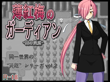 薄紅梅のガーディアン -死の災厄- [7センチ]