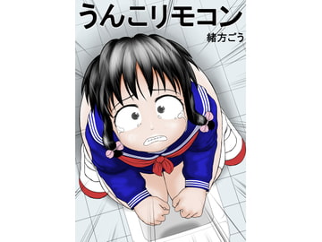 うんこリモコン [妄想JET]