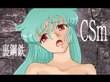 CSm [裏鋼鉄]