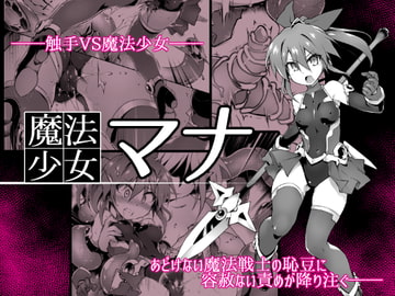 魔法少女マナ [Palette Enterprise]