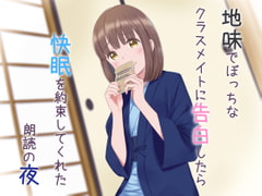 地味でぼっちなクラスメイトに告白したら快眠を約束してくれた朗読の夜 [歌い鈴]