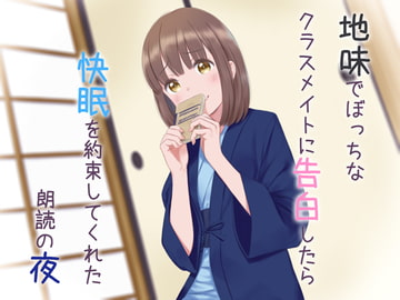 地味でぼっちなクラスメイトに告白したら快眠を約束してくれた朗読の夜 [歌い鈴]