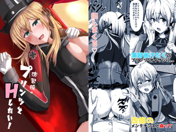 演習後のプリンツとHしたい! [CICADA]