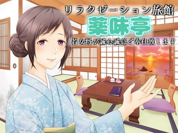 リラクゼーション旅館【薬味亭】～若女将が誠心誠意、ご奉仕(サービス)致します～ [薬味亭]