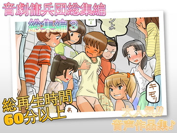 音劇傭兵団総集編3 [音劇傭兵団]