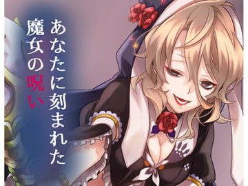 あなたに刻まれた魔女の呪い [キラービー]