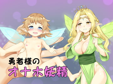 女体化催○・勇者様のオナホ妖精 [いぶき屋]