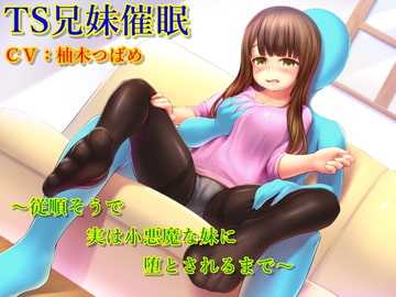 TS兄妹催○～従順そうで実は小悪魔な妹に堕とされるまで～ [TS heaven]