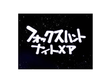 フォックスハントナイトメア [天外悪十文字]