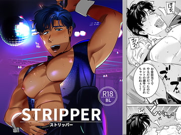 STRIPPER [イヌミソ]