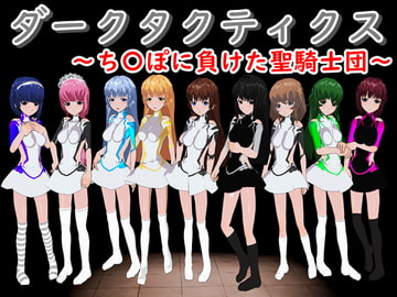 ダークタクティクス ～ち〇ぽに負けた聖騎士団～ [鈴の音]