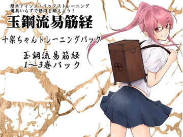 簡単アイソメトリックストレーニング 道具いらずで筋肉を鍛えよう!  「十架ちゃんトレーニングパック」 -玉鋼流易筋経1～3巻パック- [まほー工房]