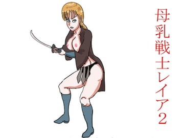 母乳戦士レイア2 [happy moment]